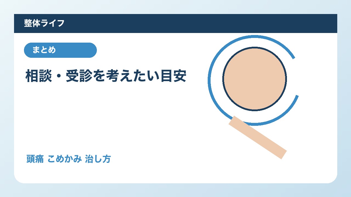 相談・受診を考えたい目安