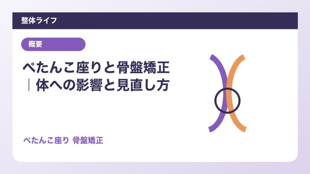 ぺたんこ座りと骨盤矯正｜体への影響と見直し方