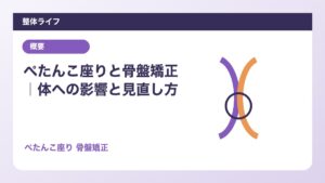 ぺたんこ座りと骨盤矯正｜体への影響と見直し方