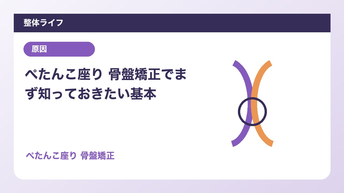 ぺたんこ座り 骨盤矯正でまず知っておきたい基本