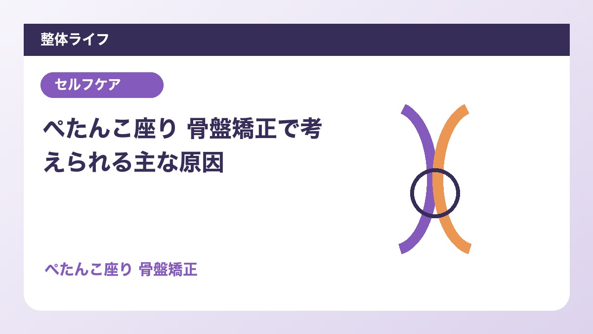 ぺたんこ座り 骨盤矯正で考えられる主な原因