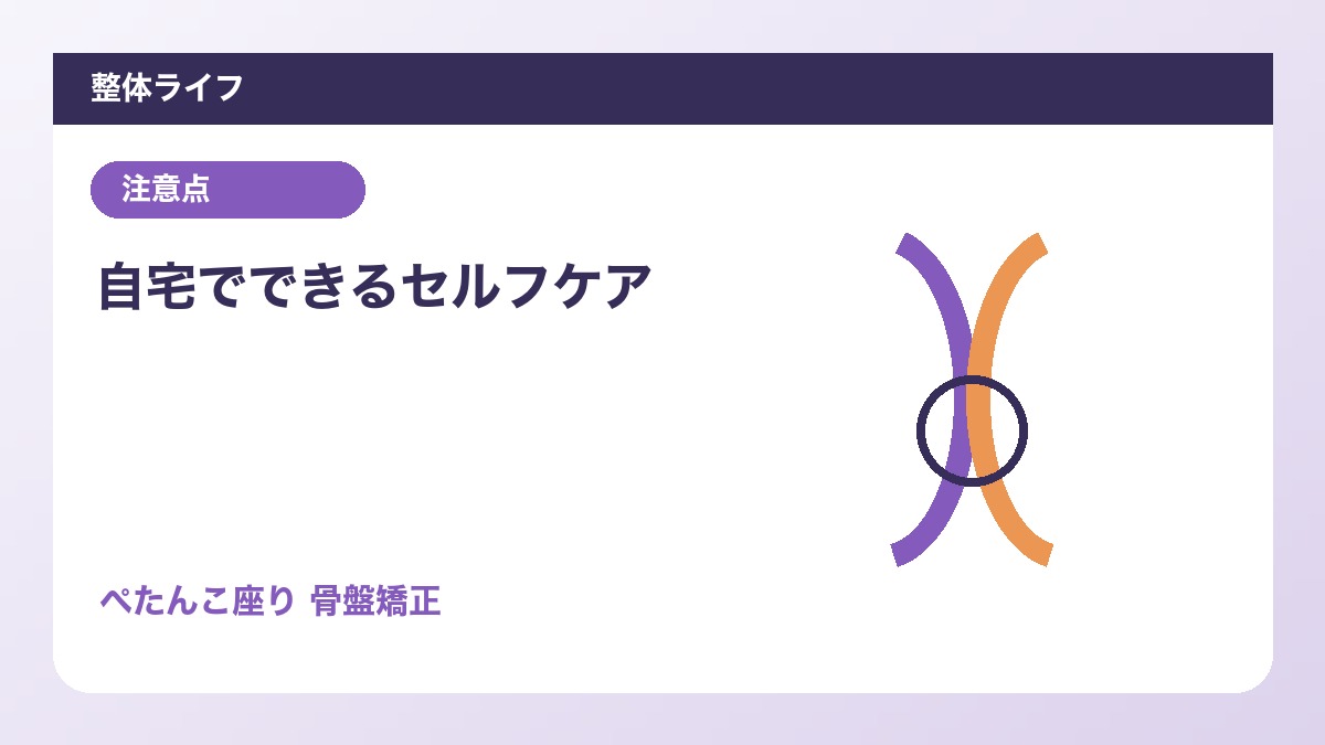 自宅でできるセルフケア