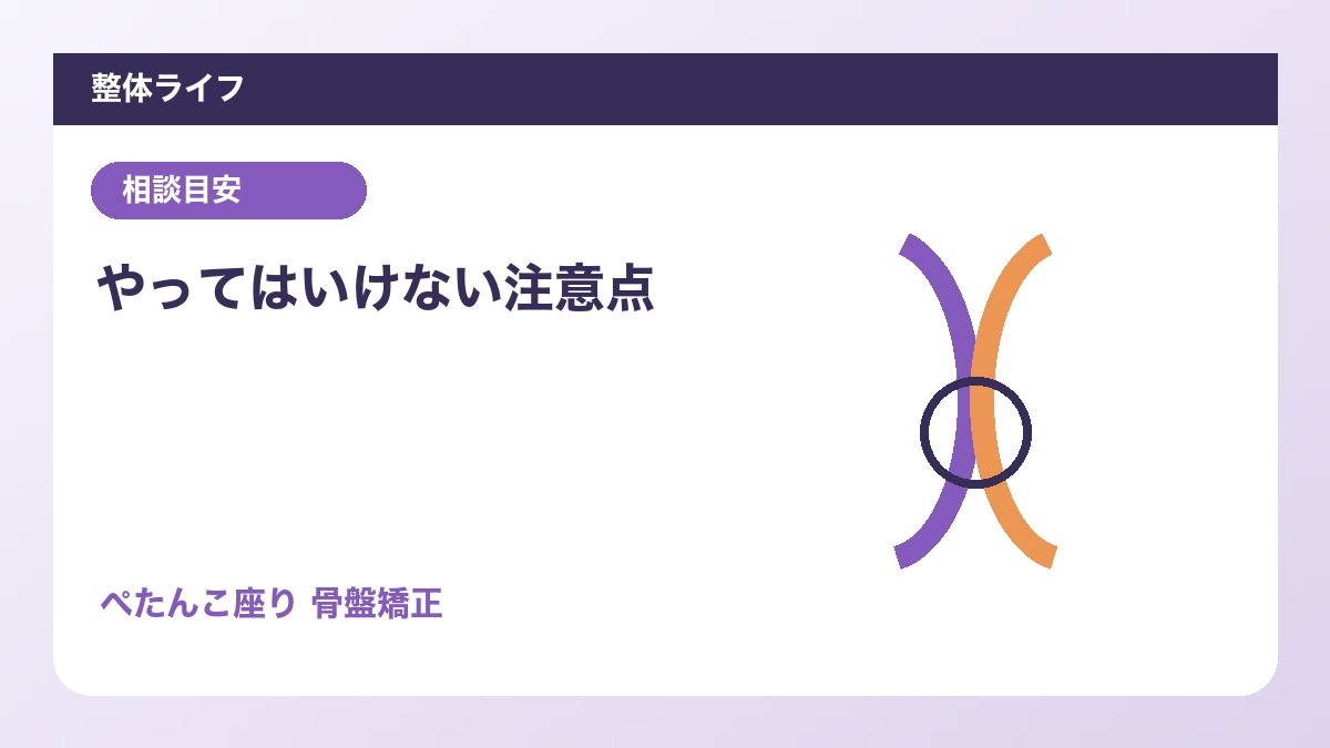 やってはいけない注意点