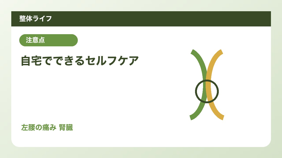 自宅でできるセルフケア