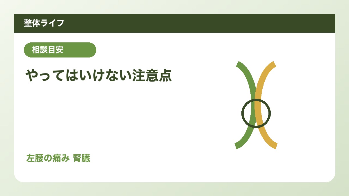 やってはいけない注意点