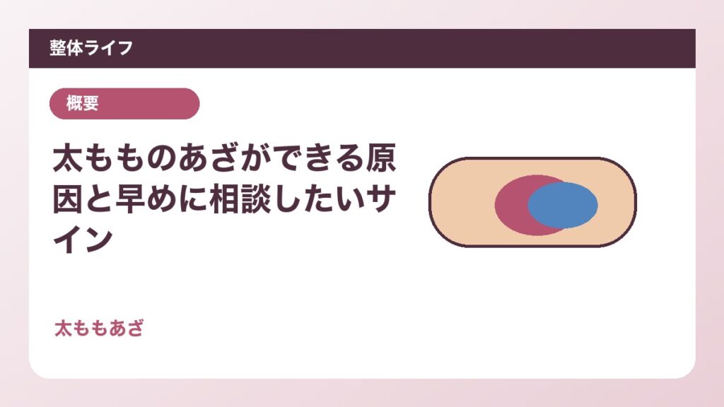 太もものあざができる原因と早めに相談したいサイン