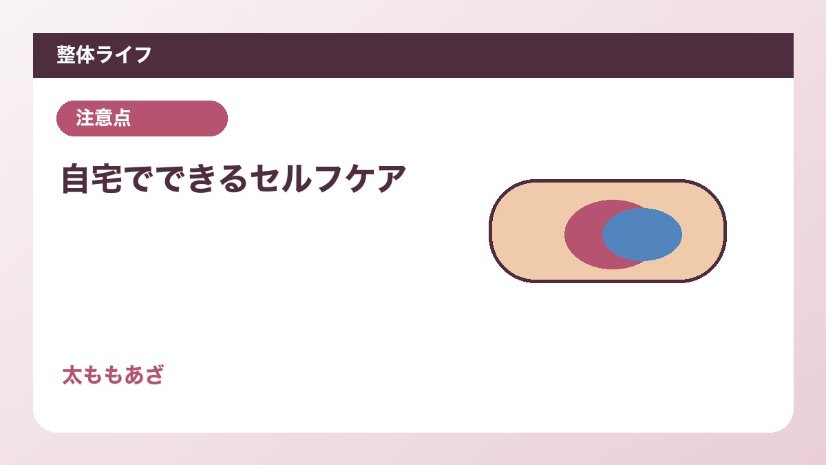 自宅でできるセルフケア