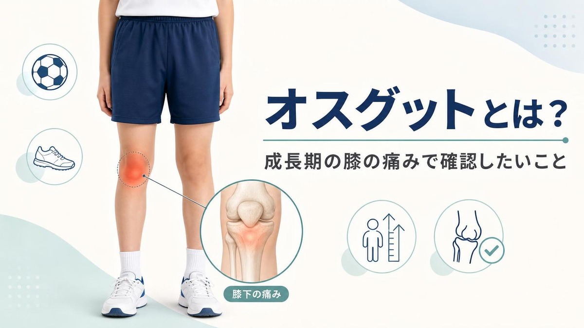オスグットとは オスグットとは?成長期の膝の痛みで確認したいこと