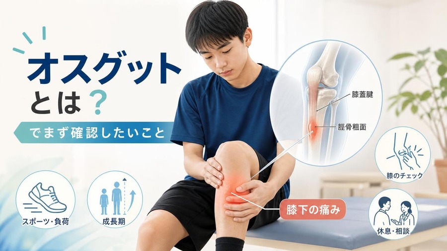 オスグットとは オスグットとはでまず確認したいこと