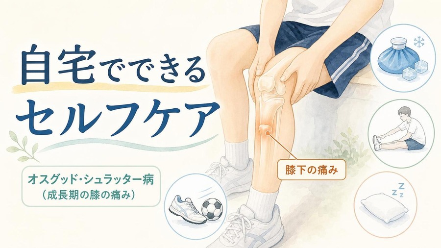 オスグットとは 自宅でできるセルフケア