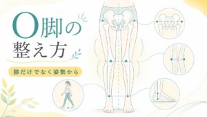 o脚 治し方 o脚 治し方で大切なこと｜膝だけでなく姿勢から整える