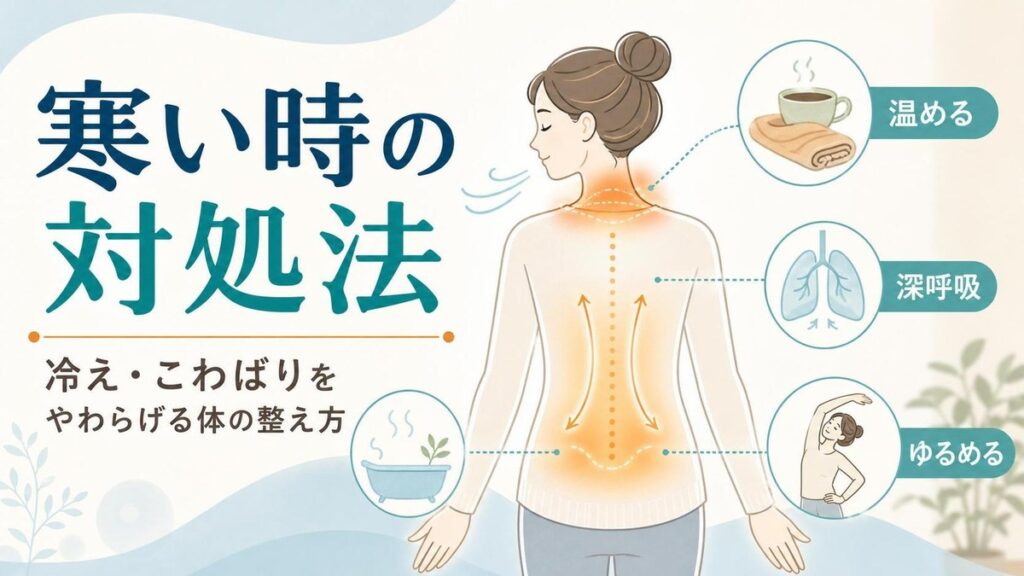 寒い時の対処法 寒い時の対処法｜冷えやこわばりを和らげる体の整え方