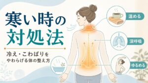 寒い時の対処法 寒い時の対処法｜冷えやこわばりを和らげる体の整え方