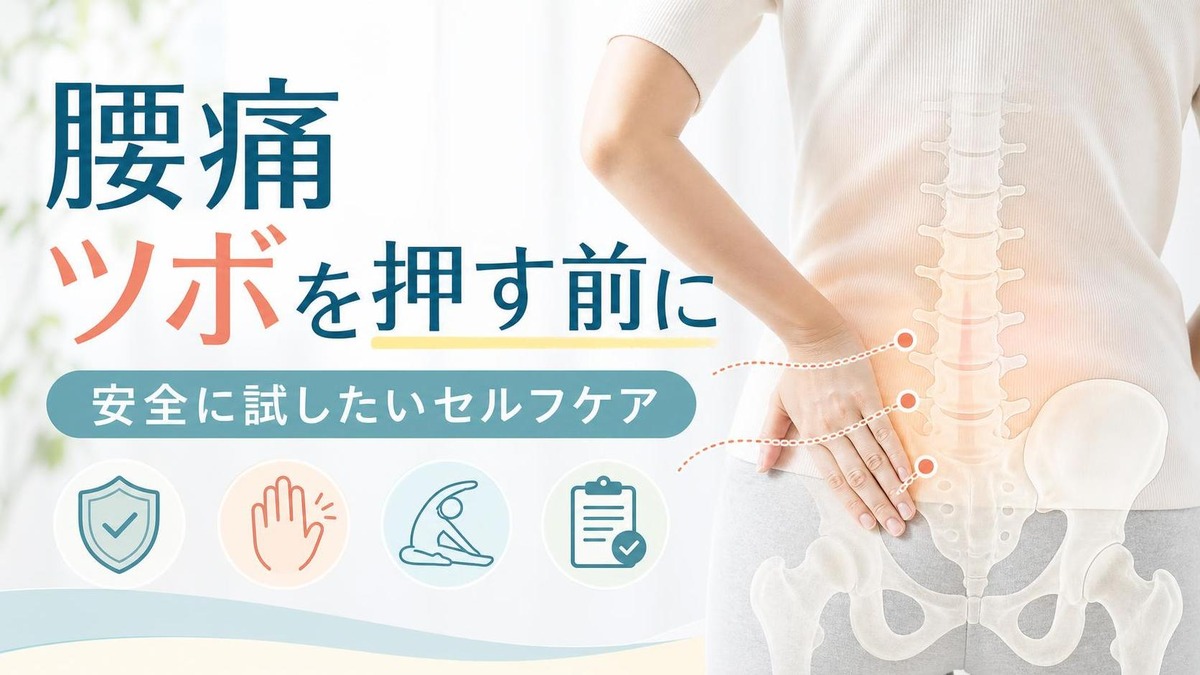 腰痛 ツボ 腰痛 ツボを押す前に|安全に試したいセルフケア