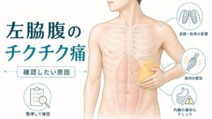 左脇腹 痛み チクチク たまに 左脇腹 痛み チクチク たまに出る時｜確認したい原因
