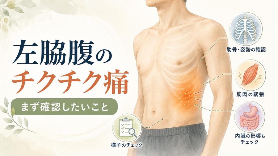 左脇腹 痛み チクチク たまに 左脇腹 痛み チクチク たまにでまず確認したいこと