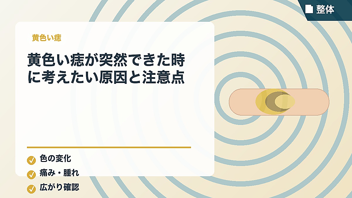 黄色い痣が突然できた時に考えたい原因と注意点