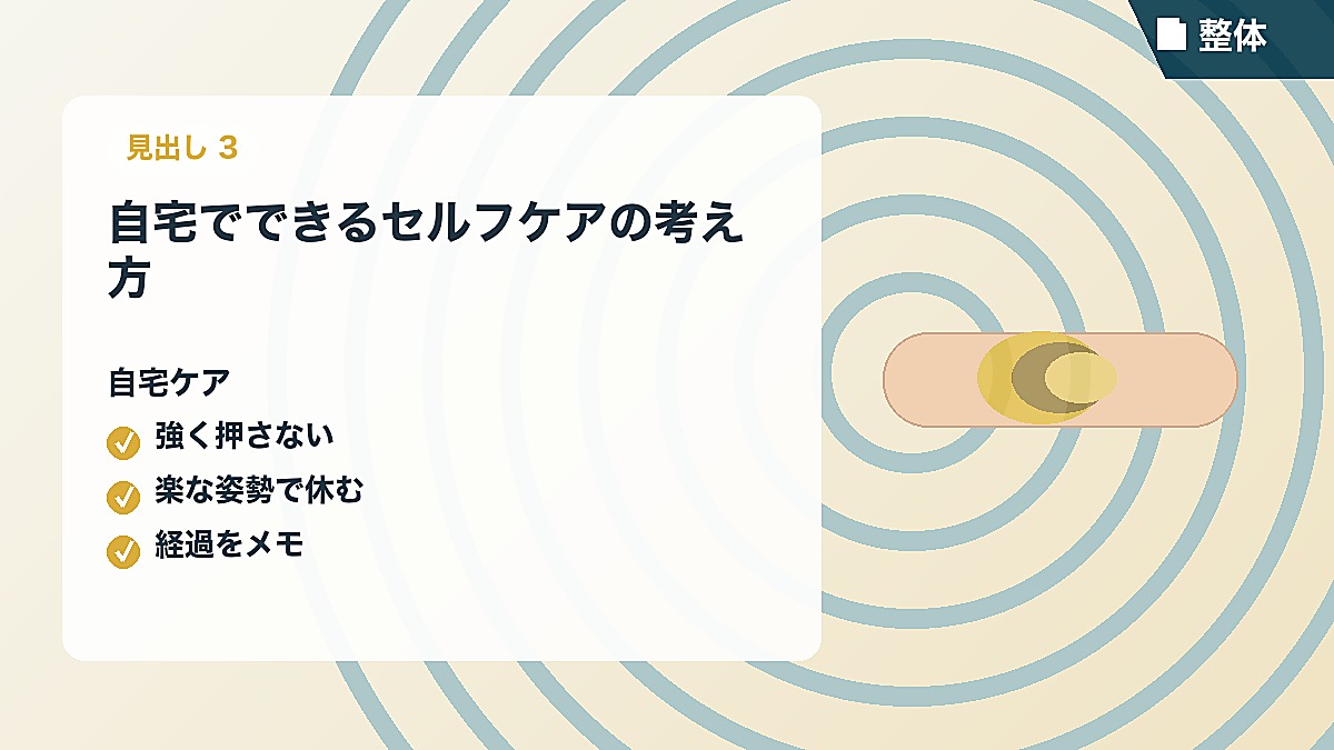 自宅でできるセルフケアの考え方