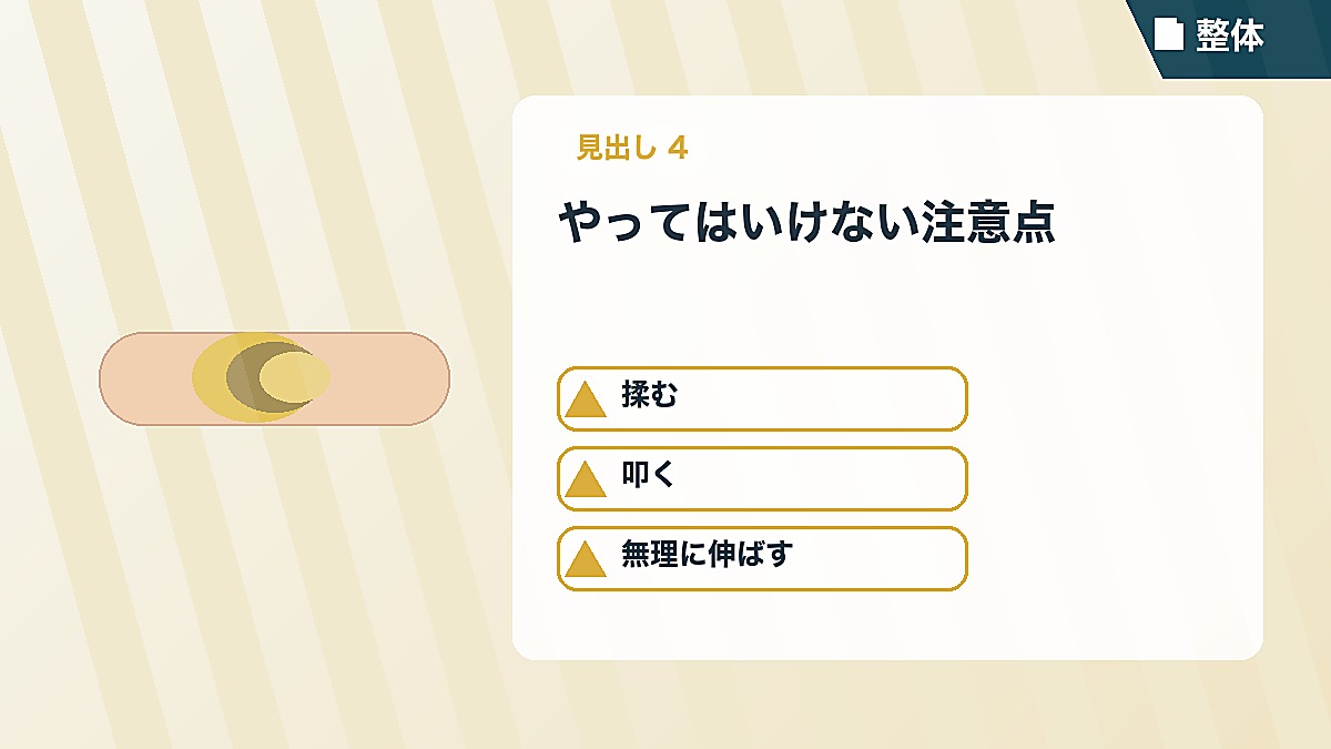 やってはいけない注意点