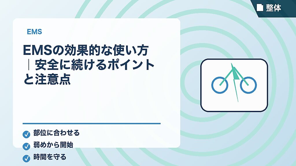 EMSの効果的な使い方｜安全に続けるポイントと注意点