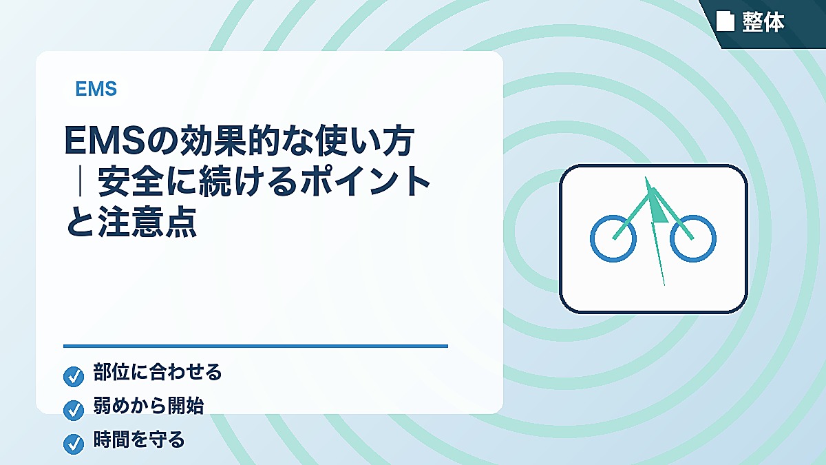 EMSの効果的な使い方｜安全に続けるポイントと注意点