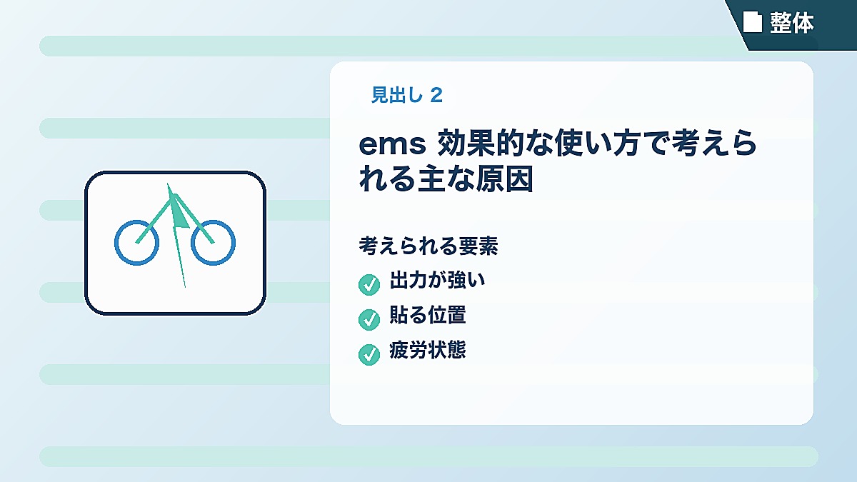 ems 効果的な使い方で考えられる主な原因