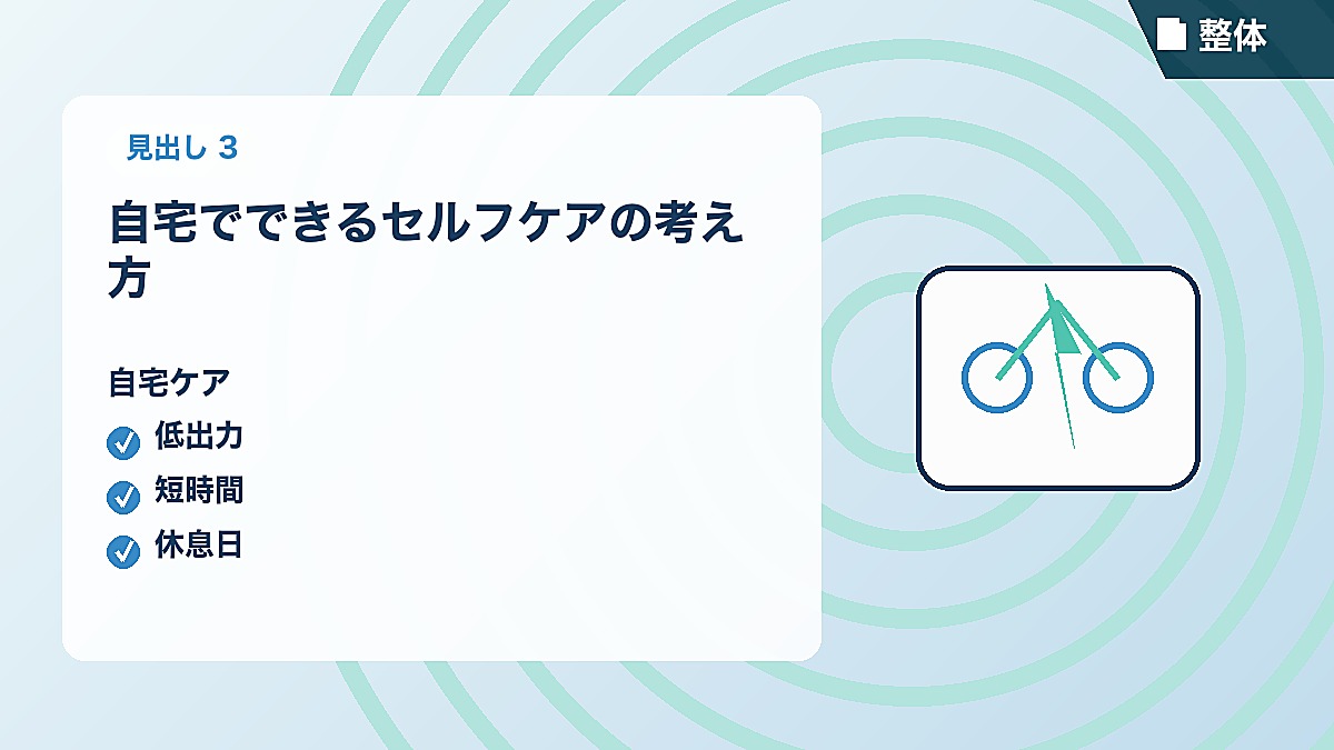 自宅でできるセルフケアの考え方