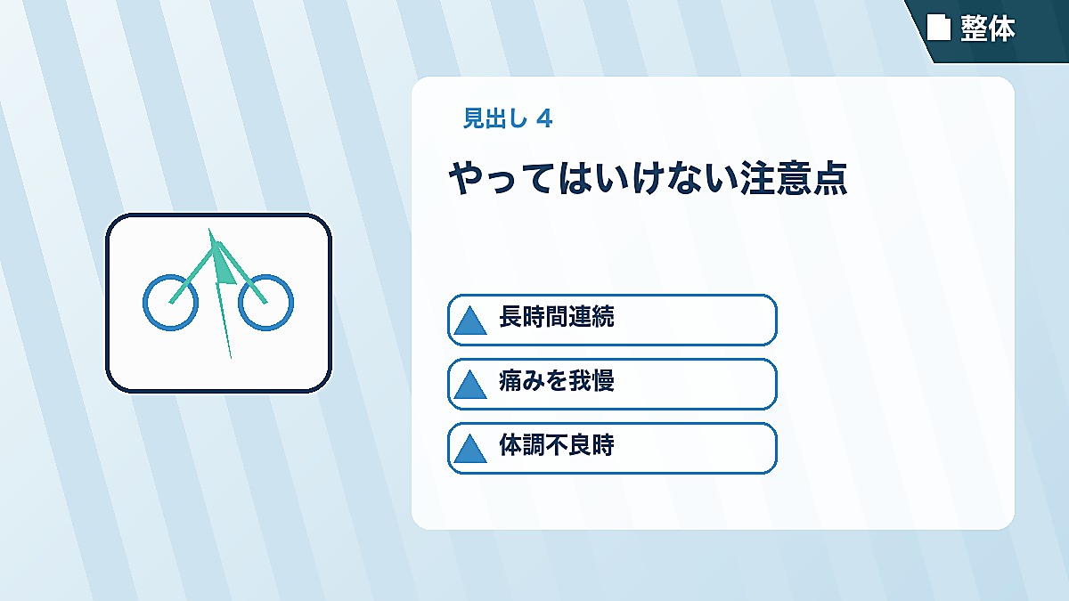 やってはいけない注意点