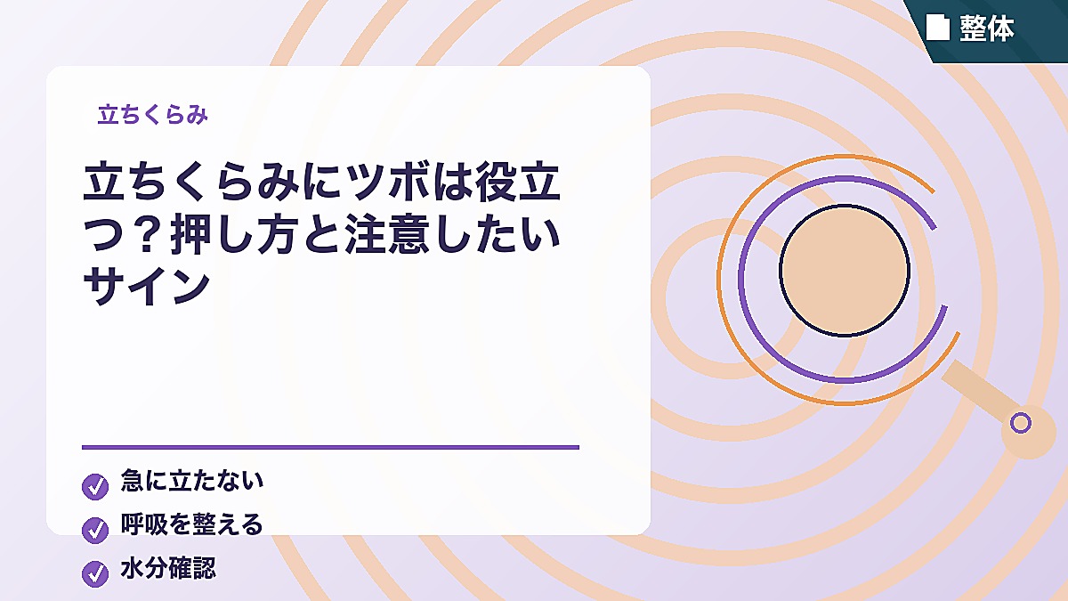 立ちくらみにツボは役立つ？押し方と注意したいサイン