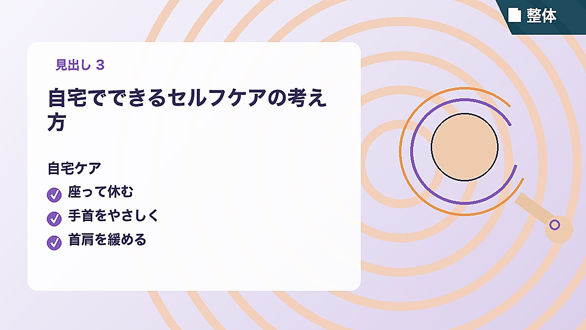自宅でできるセルフケアの考え方