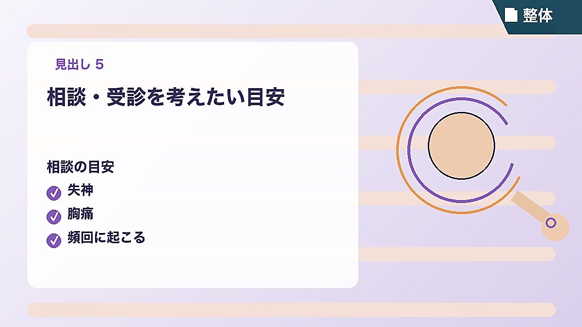 相談・受診を考えたい目安