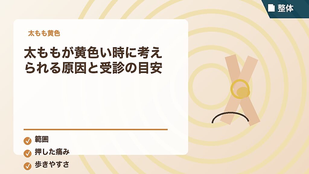 太ももが黄色い時に考えられる原因と受診の目安