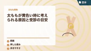 太ももが黄色い時に考えられる原因と受診の目安