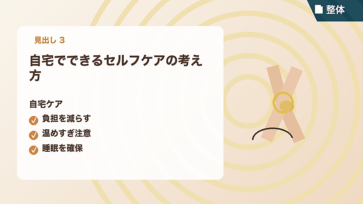 自宅でできるセルフケアの考え方