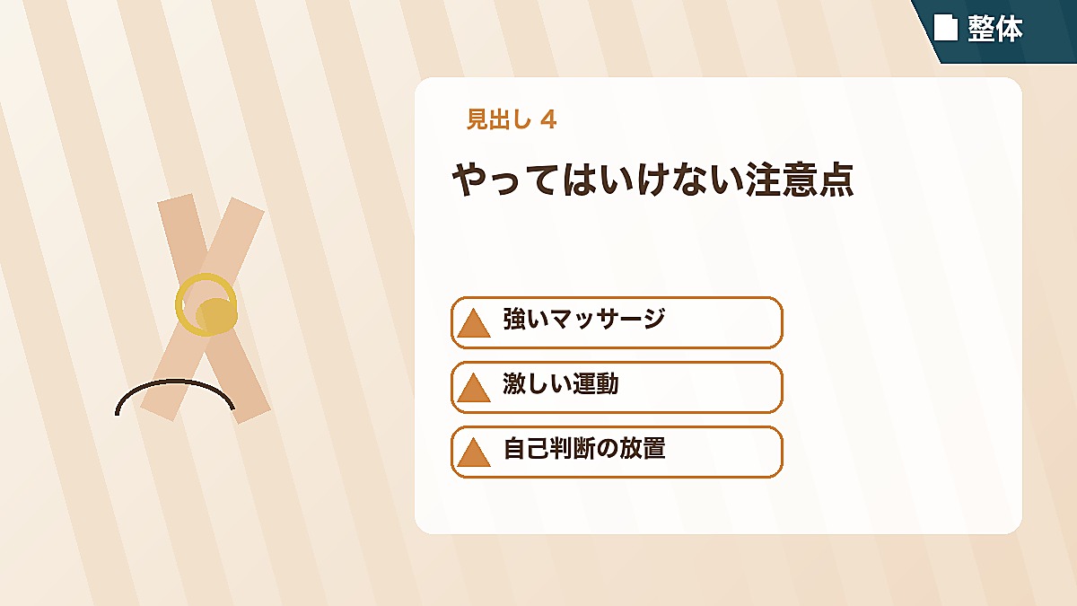 やってはいけない注意点
