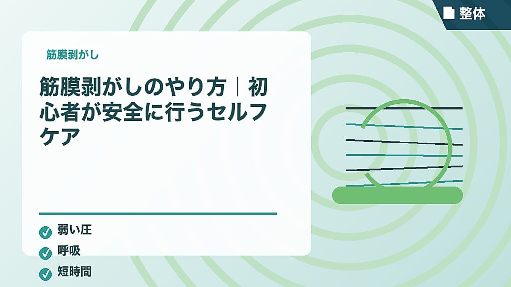 筋膜剥がしのやり方｜初心者が安全に行うセルフケア