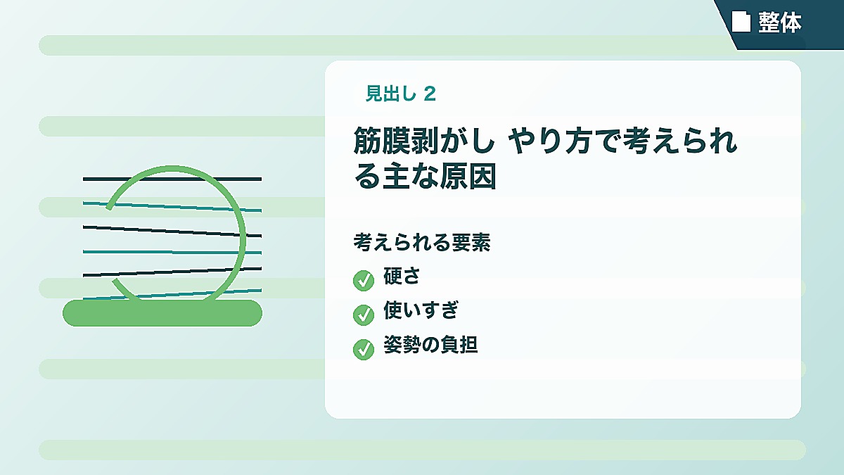 筋膜剥がし やり方で考えられる主な原因