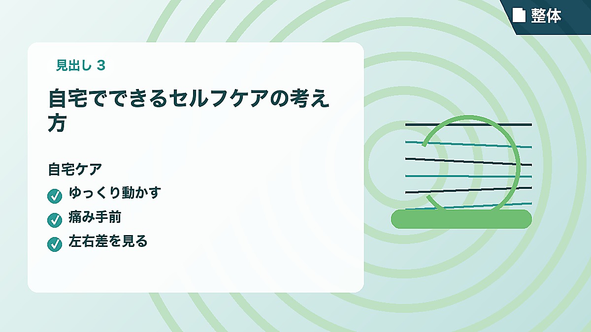自宅でできるセルフケアの考え方