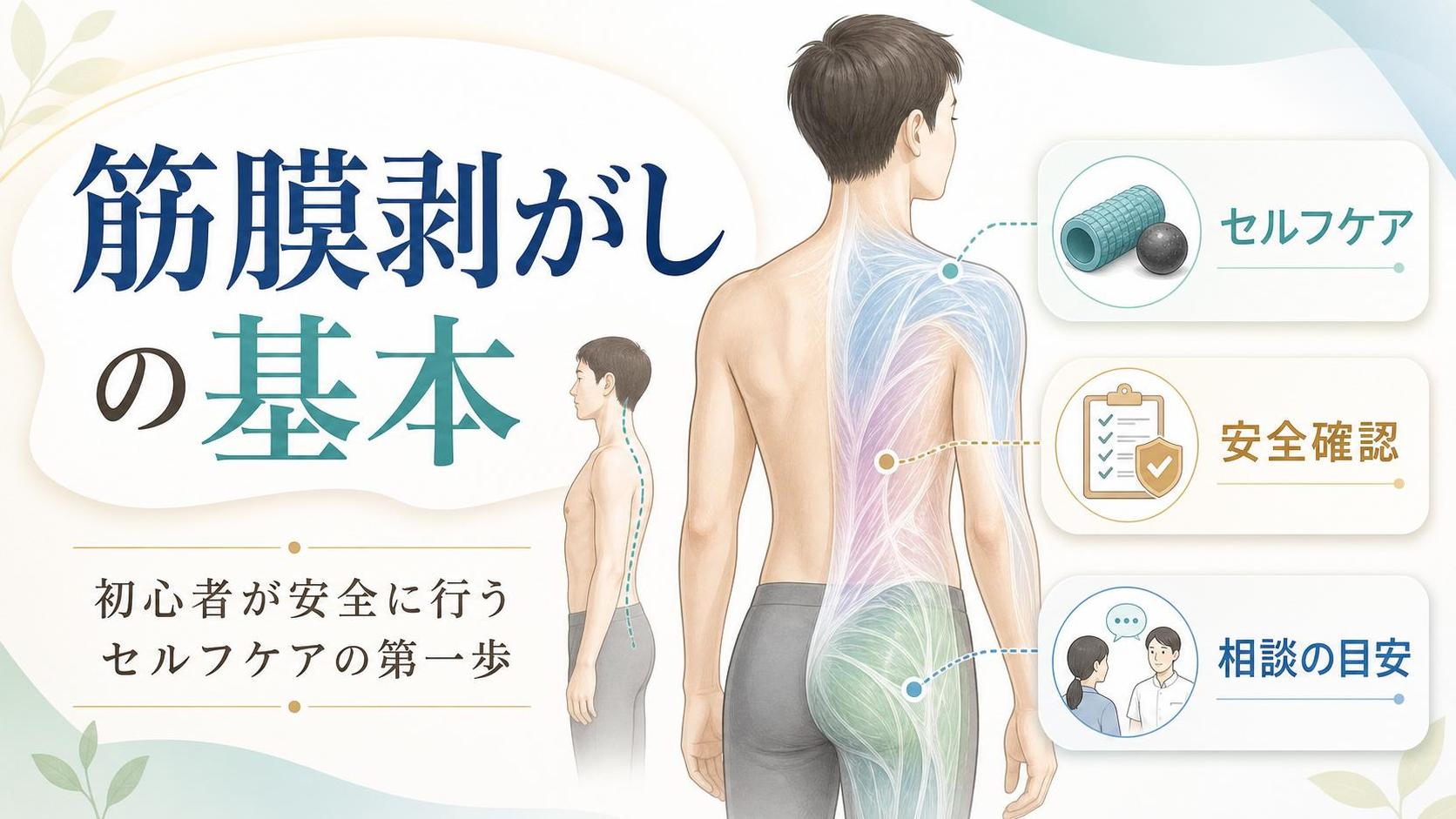 筋膜剥がし やり方でまず知っておきたい基本