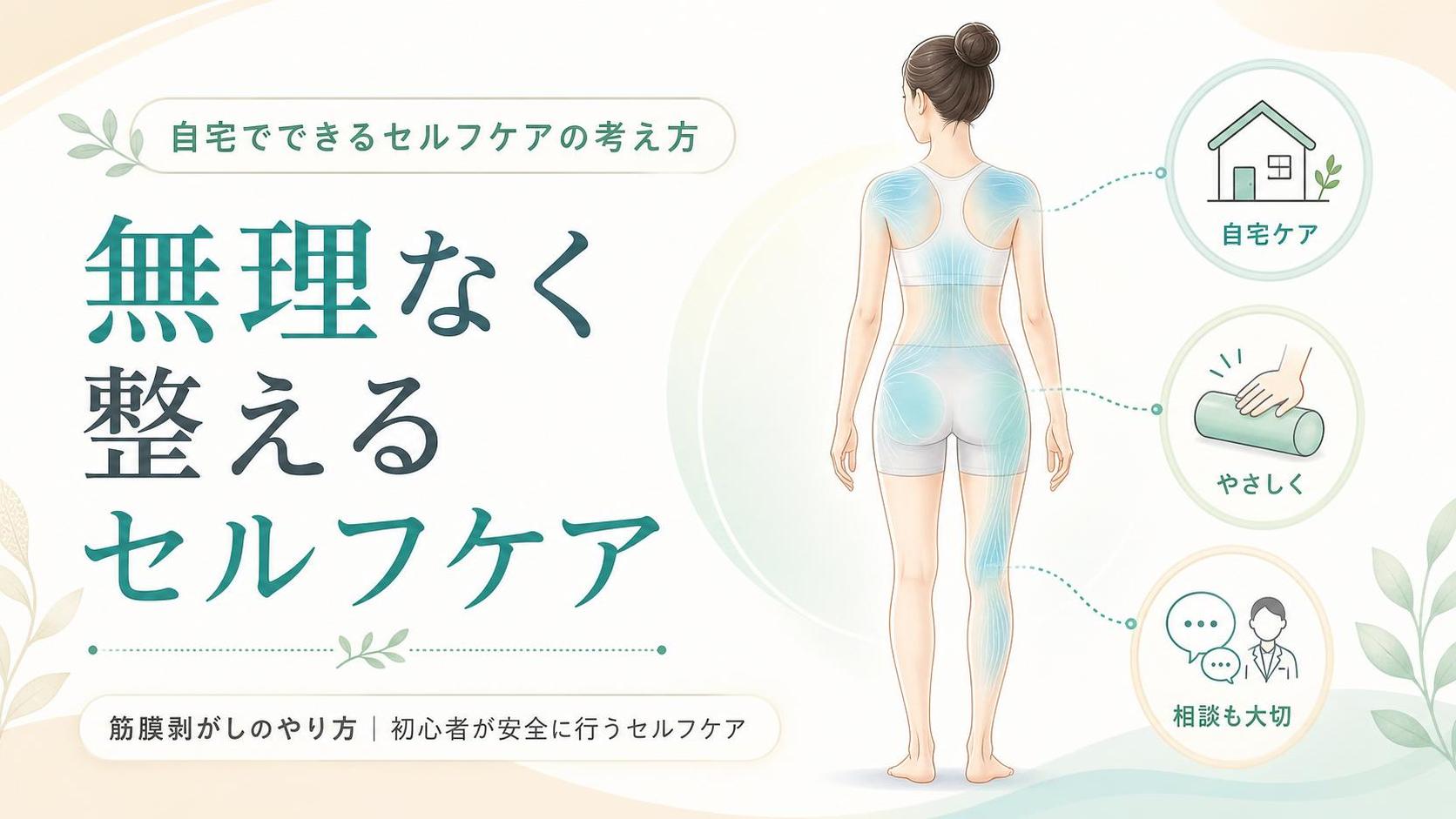 自宅でできるセルフケアの考え方