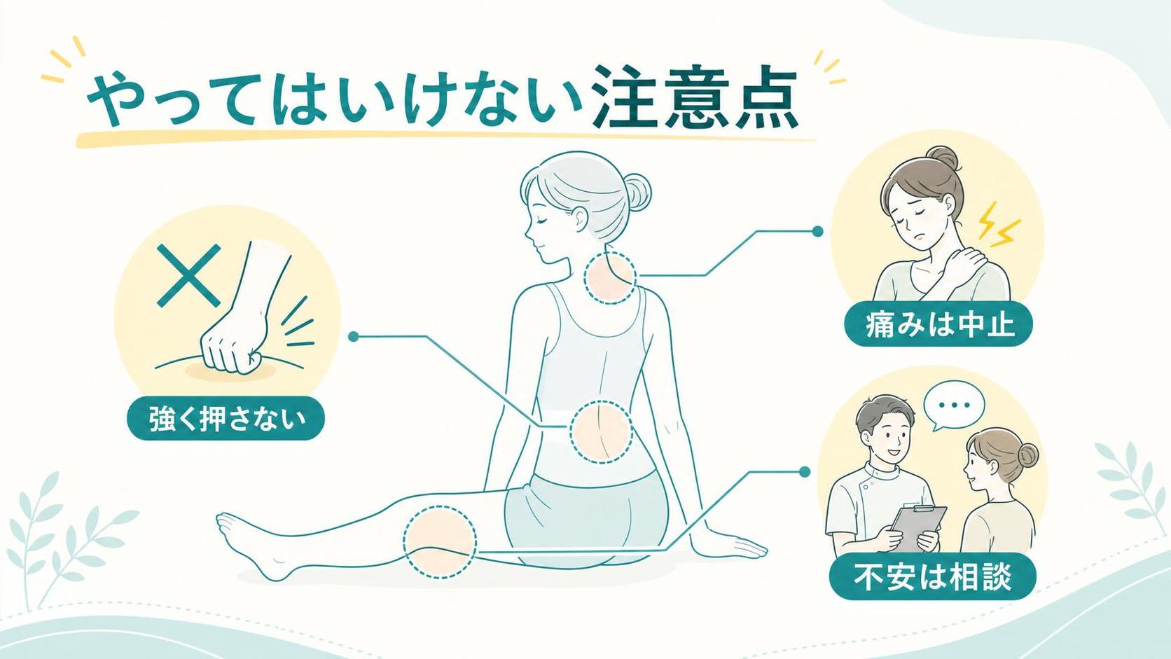 やってはいけない注意点