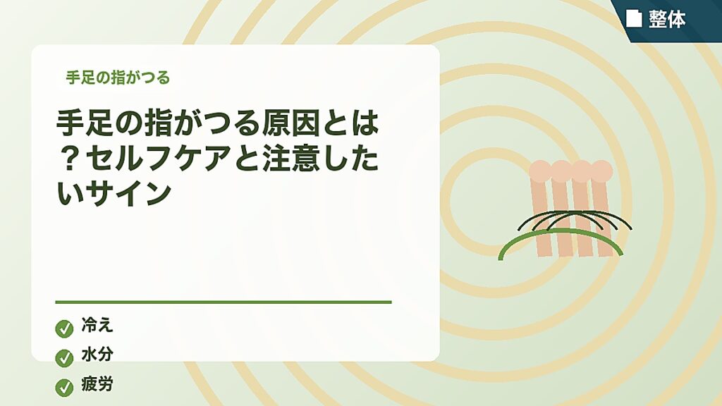 手足の指がつる原因とは？セルフケアと注意したいサイン