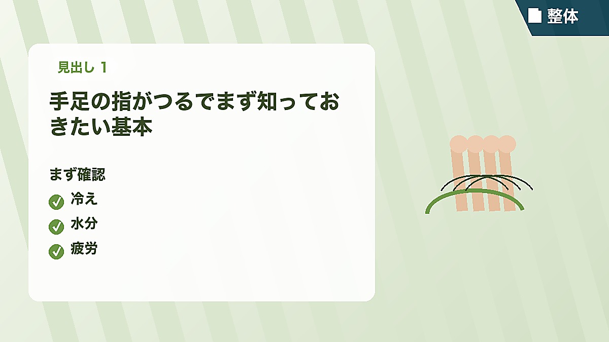手足の指がつるでまず知っておきたい基本