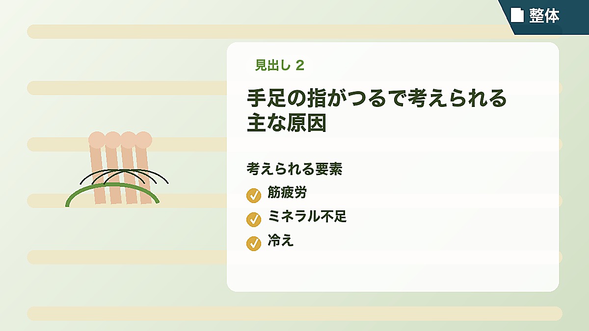 手足の指がつるで考えられる主な原因