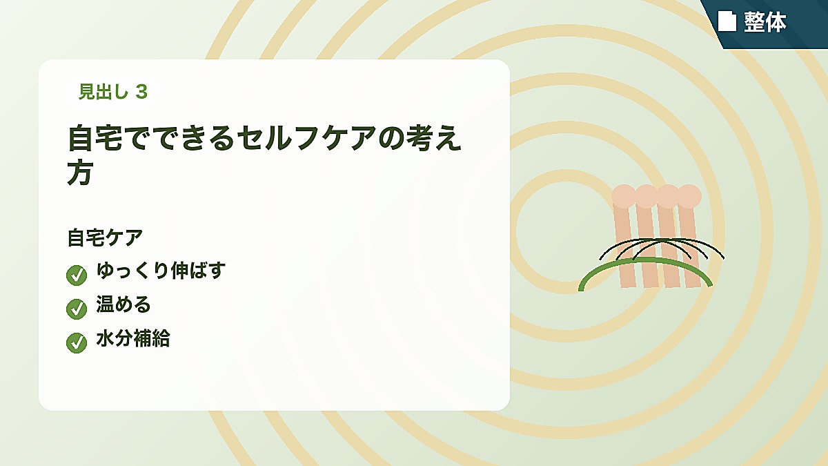 自宅でできるセルフケアの考え方