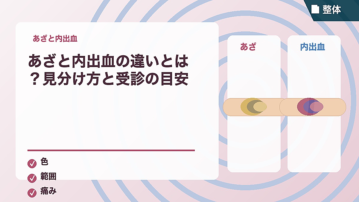 あざと内出血の違いとは?見分け方と受診の目安