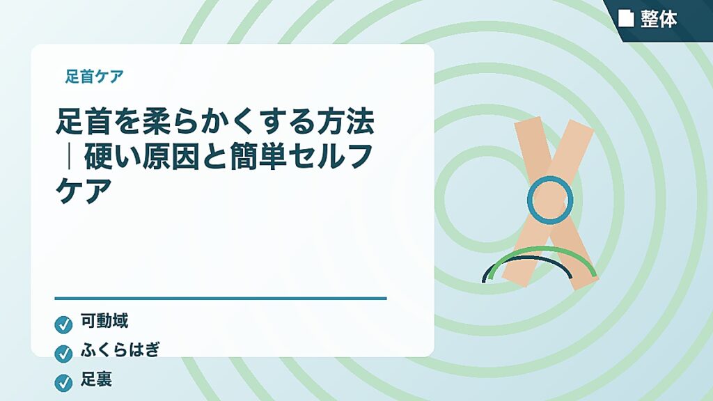 足首を柔らかくする方法｜硬い原因と簡単セルフケア