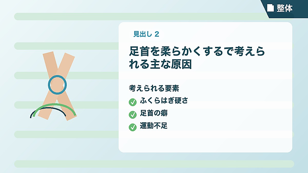 足首を柔らかくするで考えられる主な原因