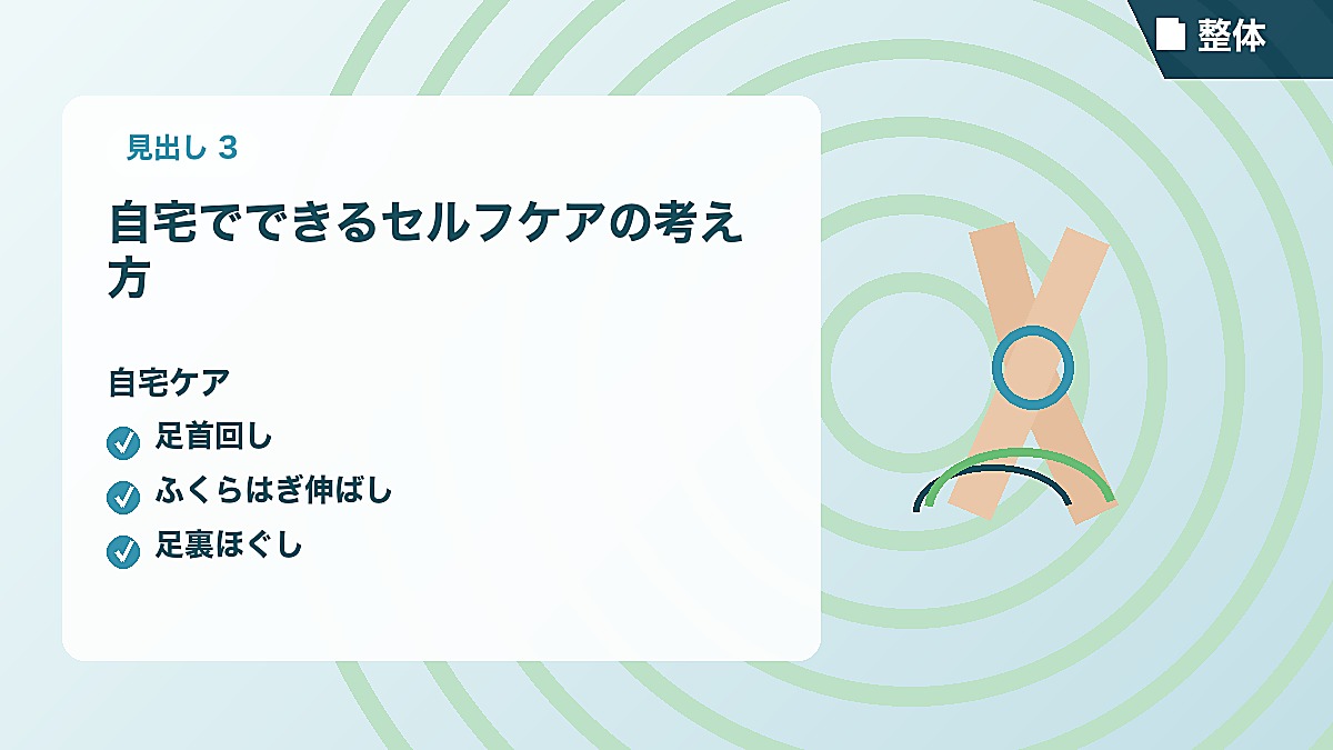 自宅でできるセルフケアの考え方