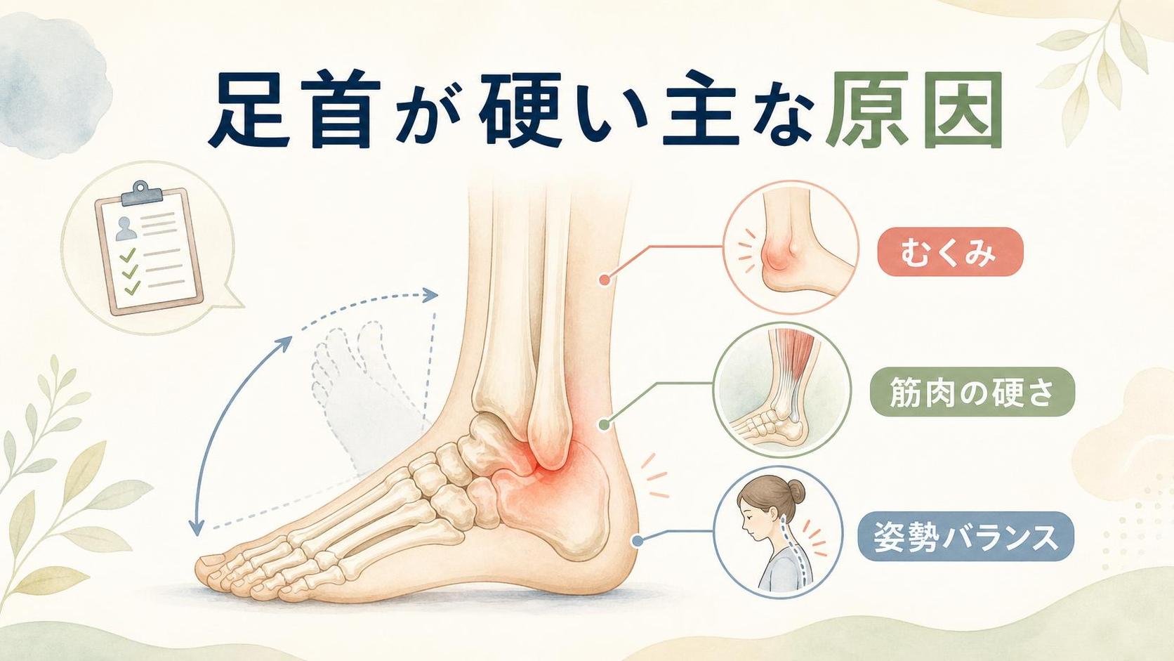 足首を柔らかくするで考えられる主な原因